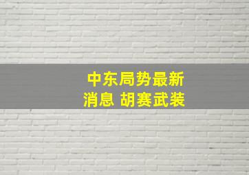 中东局势最新消息 胡赛武装